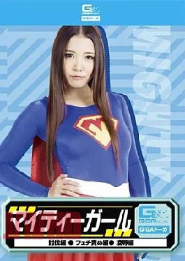 GDSC-01 Mighty Girl (Rape Fetish Subjugation)