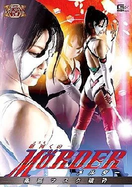 GHKQ-26 Ginga Kinuoichi MOeRDER Thorough Mask Crushing Mizutani Aoi
