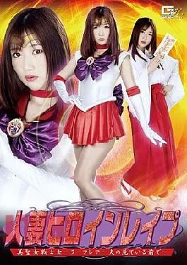 GHKR-46 Married Heroine Rape Beautiful Saint Warrior Sailor Flare-In Front Of Her Husband Looking-Otsuki Sound