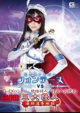 GHKR-57 Magical Sailor Fontaine VS “Rape Hunter, Unequaled Monster, Mysterious Human Chair” Three Great Monsters