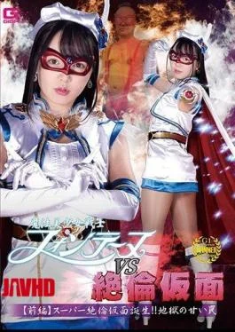 GHMT-55 Magical Bishoujo Senshi Fontaine VS Unequaled Mask Part 1 Super Unequaled Mask Is Born!