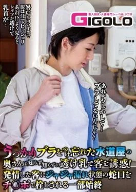 GIGL-235 – Inadvertently Tempt Guests In Milk Sheer Without Knowing The Plumber Wife You Forgot