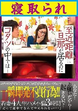 GODR-1197 Even Though Her Husband Is Nearby, She Is Being Cuckolded In The Kotatsu…