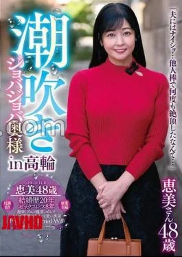 GOJU-293 Squirting Joba Joba Wife In Takanawa Emi 48 Years Old