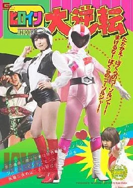 GOMK-49 Trading Places Heroine Secret Military Sentai Go-Soldier