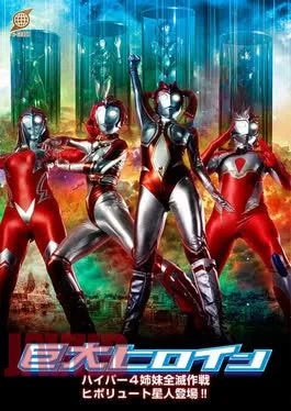 GRET-50 Giant Heroine Hyper Four Sisters Annihilation Plan: The Hipolyute Alien Appears!!