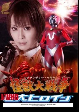 GRET-51 Giant Heroine (R) Stella Lady Makiya Monster Great War