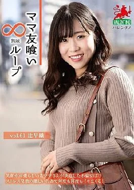 HALE-066 Mommy Friend Eating Infinite Loop Vol.61 Saori Tsuji