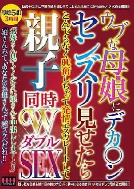 HHH-399 When I Showed My Big Dick Masturbation To An Innocent Mother And Daughter, They