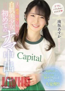 HMN-195 Asuka Minamisaka, The First Raw Vaginal Cum Shot Of A White-skinned Beautiful Girl Who