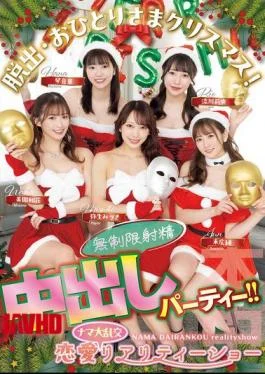 HMN-570 Escape: Christmas Alone! A Love Orgy Reality Show, Unlimited Ejaculation Creampie Party!! Jun Suehiro,