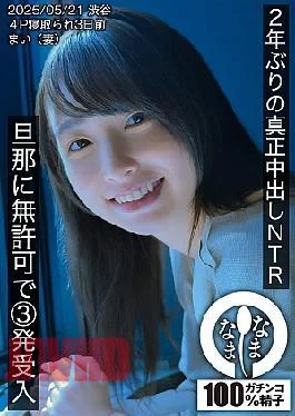 HNAMH-023 First Real Creampie In 2 Years NTR. 3 Shots Without Permission From Her Husband.