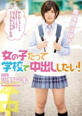 HND-358 studio Honnaka – Want To Cum In School Even Girl! Kono Aki