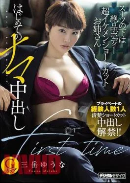 HND-867 Under The Suit Exquisite Body Super Handsome Shortcut Sister’s First Raw Cum Shot Yuna