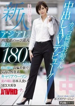 HND-936 Rookie Asia 1 Carnivorous Half Beauty Height 180cm Cool Beautiful Older Sister Creampie AV
