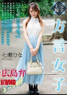 HODV-21418 Completely Subjective Dialect Girl Hiroshima-ben Hinase Hina