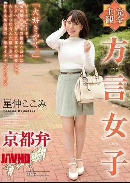 HODV-21550 Completely Subjective Dialect Girls Kyoto Dialect Hoshinaka Kokomi
