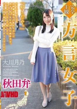 HODV-21566 Completely Subjective Dialect Girl Akita Dialect Tsukino Okawa