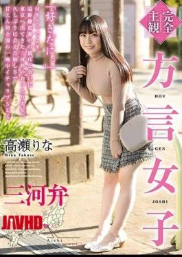 HODV-21574 Completely Subjective Dialect Girl Mikawa Dialect Rina Takase