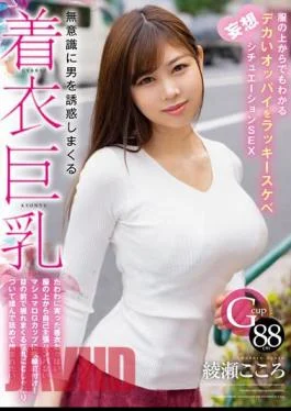 HODV-21820 Clothed Big Breasts That Seduce Men Unconsciously. Lucky Lewd Fantasy Situation SEX With Big