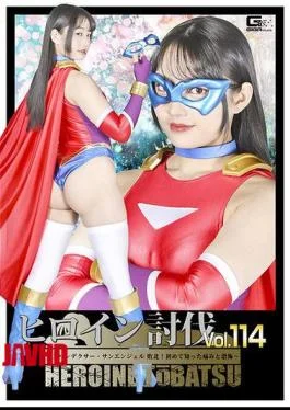 HTB-14 Heroine Subjugation Vol. 114 Spandexer Sun Angel Defeated! The Pain And Fear She Experienced