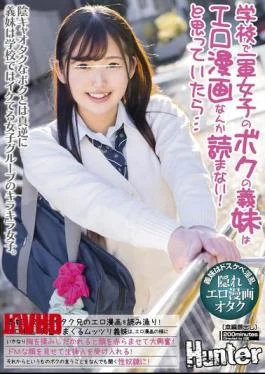 HUNTC-205 My Step-sister, Who Is A Top-class Girl At School, Doesn’t Read Erotic Comics! Or