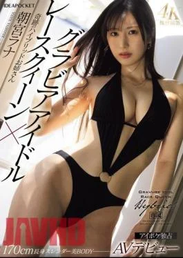 IPZZ-325 Gravure Idol X Race Queen, The Miraculous Hybrid Older Sister Makes Her AV Debut,