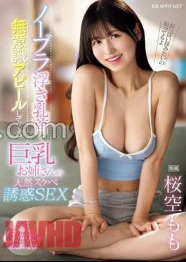 IPZZ-407 Big Older Sister’s Natural Lewd Temptation SEX That Unconsciously Appeals Her Braless Floating Nipples