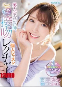 IPZZ-498 Beautiful Private Tutor Yume-sensei’s Kissing Lesson, Yume Nishimiya