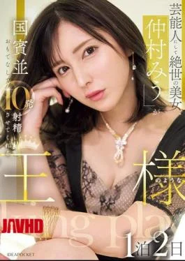 IPZZ-733 Celebrity And Peerless Beauty “Miu Nakamura” Will Treat You Like A State Guest And