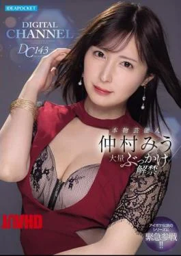 IPZZ-803 DIGITAL CHANNEL DC143 Real Celebrity Miu Nakamura Massive Bukkake Release