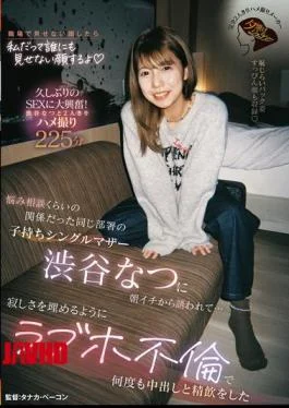JERA-004 Natsu Shibuya, A Single Mother With A Child Who Works In The Same Department