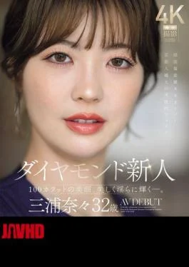 JUR-062 Diamond Newcomer Nana Miura, 32 Years Old, AV Debut: A 100-carat Beauty, Shining Beautifully