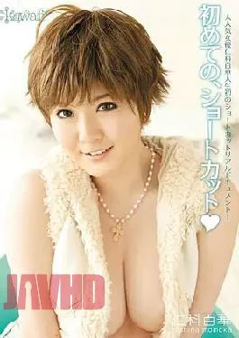 KAWD-327 First, Nishina Hundred Flower Shortcut