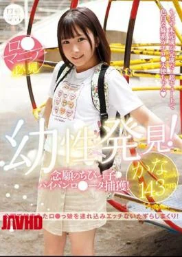LOL-213 (B) Specialized Childhood Discovery! Long-awaited Little Kid Paipanro Data Capture! Kana-chan 143cm Kana Yura