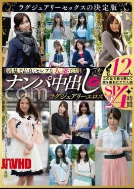 MBMA-041 Clean, Elegant, And Celebrity-like Wives Pick-up And Creampie Luxury Eroticism 12 People 4 Hours