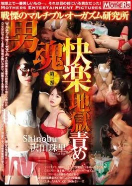 MDSH-003 Male Soul Pleasure Hell Torture Horror Multiple Orgasm Research Institute Volume 3 Jav Streaming
