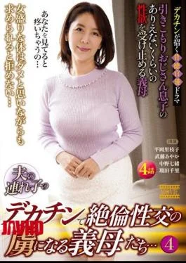 MDVHJ-089 Mothers-in-law Who Are Captivated By Unfaithful Intercourse With Their Husband’s Stepchild’s Big Cock… (4)