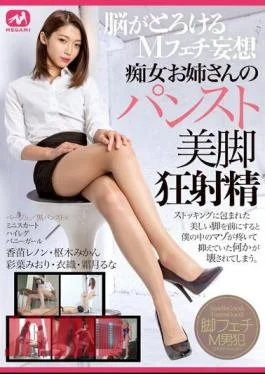 MGMP-063 M Fetish Delusion That Melts Your Brain Slut Sister’s Pantyhose Beautiful Legs Mad Ejaculation