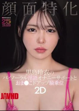 MIAB-669 Facial-focused: Rei Kuroshima’s Binaural Dirty Talk Masturbation Support And Close-up Pussy Riding Position 2D