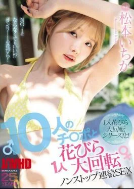 MIDA-622 10 Dicks And 1 Flower Petal Spinning Nonstop Continuous Sex Matsumoto Ichika