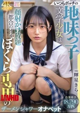 MIDA-684 The Always-lonely, Plain Literary Girl Is Our Convenient Semen Shower Masturbation Pet, Kira Hoshi.
