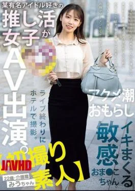 MIFD-563 First Time Amateur A Girl Who Loves A Certain Famous Idol Appears In An