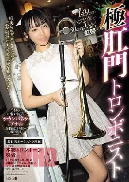 MISM-429 149cm Small Body Expands 30cm, Extreme Anal Trombonist