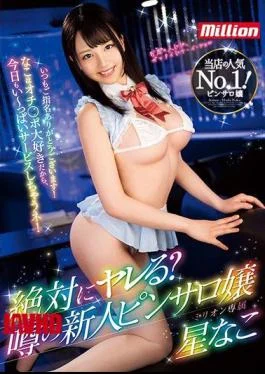 MKMP-361 Are You Sure You Want To Do It? Rumored Rookie Pinsaro Miss Nako Hoshi