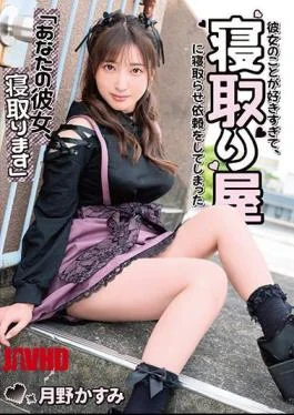 MKON-083 “I’m Going To Cuckold Your Girlfriend” Kasumi Tsukino Loves Her So Much That She