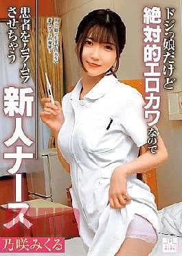 MMGH-007 A Clumsy But Absolutely Sexy And Cute New Nurse Who Makes Patients Horny –