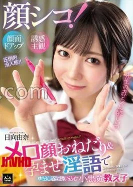 MMPV-001 Face-fucking! Close-up Face-seduction Subjective View. A Devilish Student, Yuna Hinata, Seduces You Into The