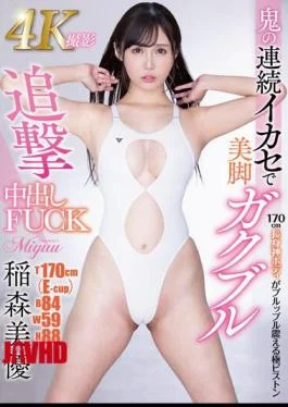 MTALL-059 4K Shooting FUCK Miyu Inamori With Beautiful Legs Chasing Chasing After Demon’s Continuous Orgasm