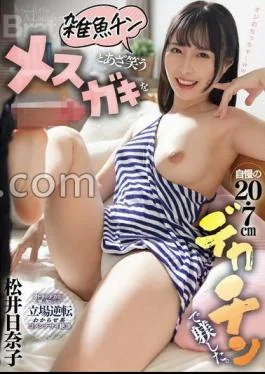 MTALL-133 I Disciplined A Female Brat Who Was Mocked As A Small Fry With My